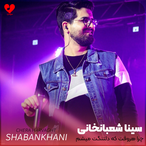 دانلود آهنگ چرا هروقت که دلتنگت میشم نیستی